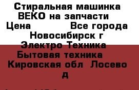 Стиральная машинка ВЕКО на запчасти › Цена ­ 1 000 - Все города, Новосибирск г. Электро-Техника » Бытовая техника   . Кировская обл.,Лосево д.